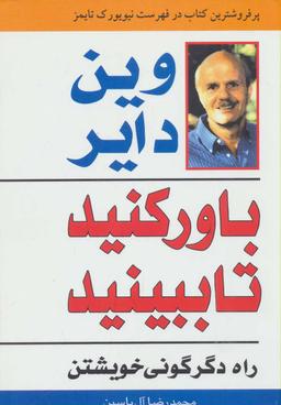 عکس باور کنید تا ببینید (راه دگرگونی خویشتن)