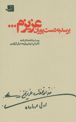 عکس برسد به دست پوران عزیزم…