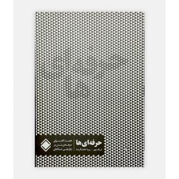 عکس حرفه ای‌ها (هفت گام برای حرفه‌ای شدن در بازاریابی شبکه‌ای)