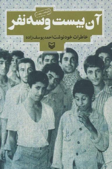 عکس آن بیست و سه نفر (خاطرات خودنوشت احمد یوسف زاده)