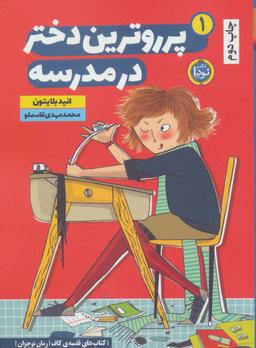 عکس پرروترین دختر ۱ (در مدرسه)