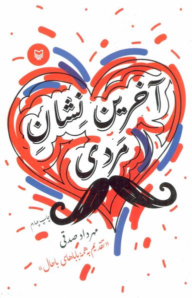 عکس آخرین نشان مردی (رقعی)