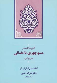 عکس گزیده اشعار منوچهری دامغانی (فروغ گل)