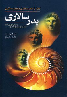 عکس پدرسالاری (گذار از مادرسالاری به پدرسالاری)