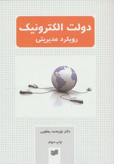 عکس دولت الکترونیک رویکرد مدیریتی (وزیری)