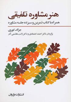 عکس هنر مشاوره تلفیقی همراه با کتاب تمرین و سی دی