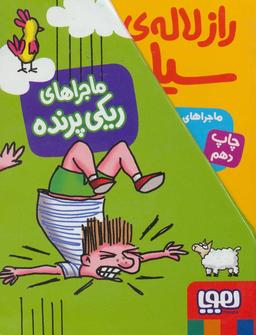 عکس مجموعه ماجراهای ریکی پرنده (۴جلدی)