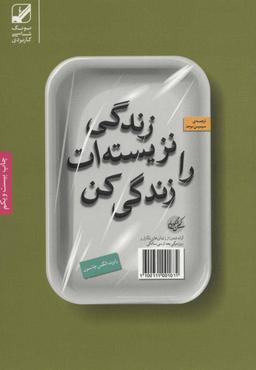عکس زندگی نزیسته‌ات را زندگی کن (رقعی)