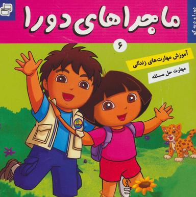 عکس ماجراهای دورا ۶ (دورا و دیه گو)