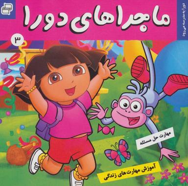 عکس ماجراهای دورا ۳ (دورا به مدرسه می‌رود!)