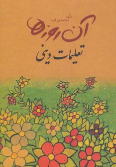 عکس آن روزها (تعلیمات دینی)