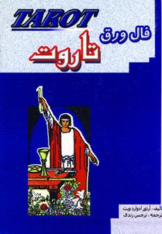 عکس فال ورق تاروت (باجعبه)