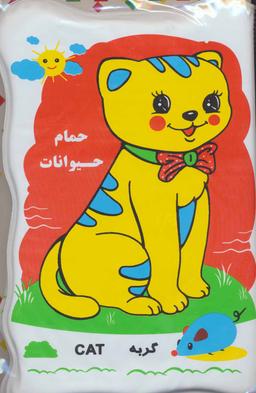 عکس کتاب حمام بزرگ حیوانات (سگ و گربه)