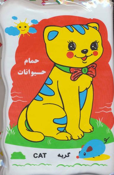 عکس کتاب حمام بزرگ حیوانات (سگ و گربه)