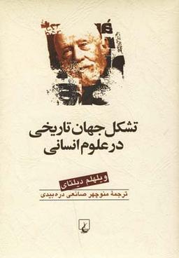 عکس تشکل جهان تاریخی در علوم انسانی