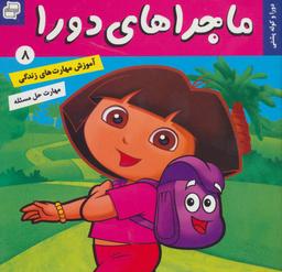 عکس ماجراهای دورا ۸ (دورا و کوله پشتی)