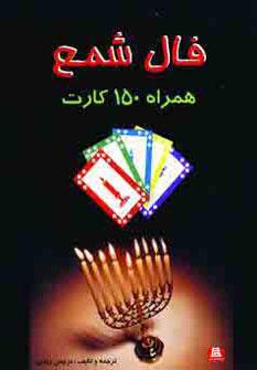 عکس فال شمع (همراه ۱۵۰ کارت)
