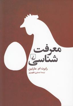 عکس معرفت شناسی