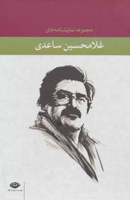 عکس مجموعه نمایشنامه‌های غلامحسین ساعدی (۱۰جلدی)