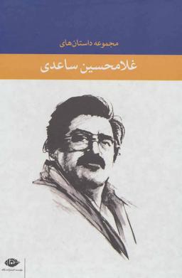 عکس مجموعه داستان‌های غلامحسین ساعدی (۶جلدی)