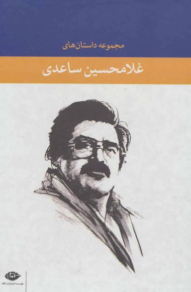 عکس مجموعه داستان‌های غلامحسین ساعدی (۶جلدی)