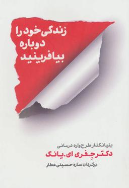 عکس زندگی خود را دوباره بیافرینید (رقعی)