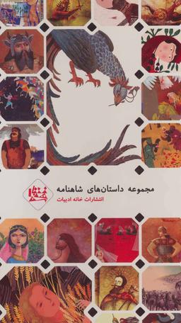 عکس مجموعه داستان‌های شاهنامه ۴ (جلدهای ۱۶تا۲۰)