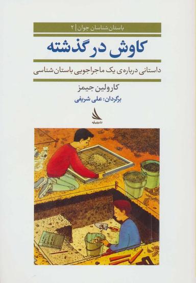 عکس کاوش در گذشته