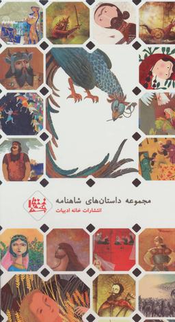 عکس مجموعه داستان‌های شاهنامه ۳ (جلدهای ۱۱تا۱۵)