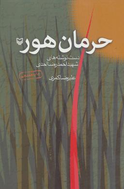 عکس حرمان هور (دست نوشته‌های شهید احمدرضا احدی)