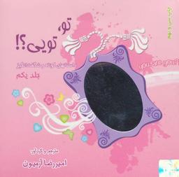 عکس مجموعه تو، تویی؟! ، همراه با ساک (۳جلدی)