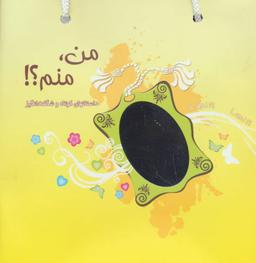 عکس مجموعه من، منم؟ ، همراه با ساک (۳جلدی)
