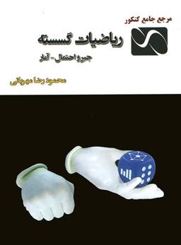 عکس ریاضیات گسسته و جبر و احتمال