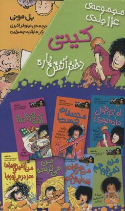 عکس مجموعه کیتی دختر آتش پاره (۱۴جلدی)