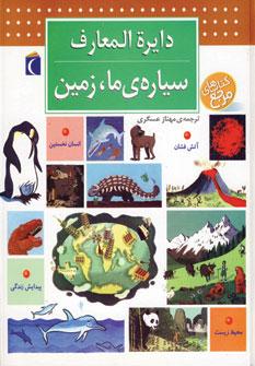 عکس دایره المعارف سیارهٔ ما، زمین