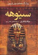 عکس سینوهه پزشک مخصوص فرعون (۲جلدی)