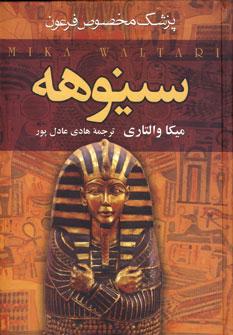 عکس سینوهه پزشک مخصوص فرعون (۲جلدی)