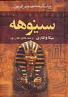 عکس سینوهه پزشک مخصوص فرعون (۲جلدی)