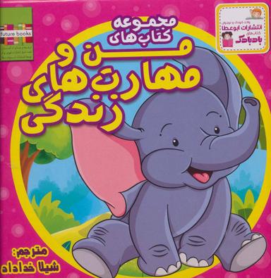 عکس کیف کتاب من و مهارت‌های زندگی (۱۰جلدی)