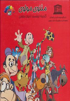 عکس مثنوی مولوی ۲ (گنجینه ارزشمند ادبیات فارسی)