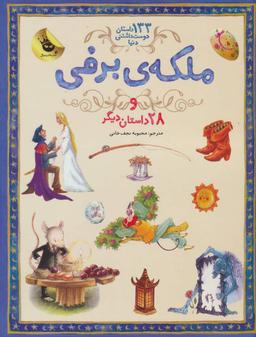 عکس ملکه برفی و ۲۸ داستان دیگر (۱۳۳ داستان دوست داشتنی دنیا ۵)