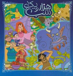 عکس هزار و یک شب ۱