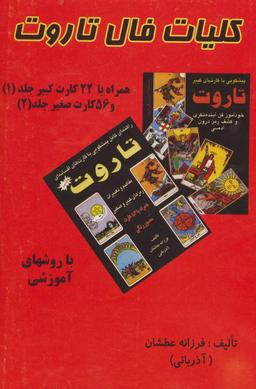 عکس کلیات فال تاروت (۲جلدی)