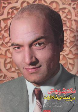 عکس دکتر شریعتی در آیینهٔ خاطرات