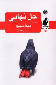 عکس حل نهایی