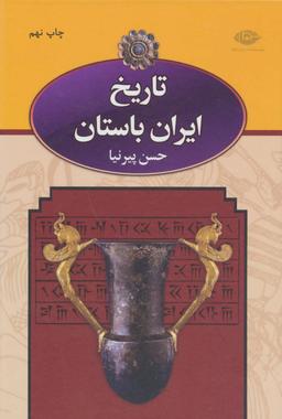 عکس تاریخ ایران باستان (۳جلدی) وزیری