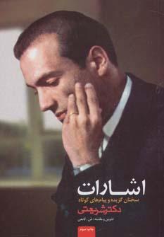عکس اشارات (سخنان گزیده و پیام‌های کوتاه دکتر شریعتی)
