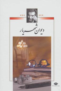 عکس دیوان شهریار (۲جلدی) وزیری