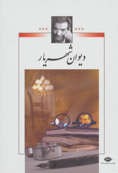 عکس دیوان شهریار (۲جلدی) وزیری