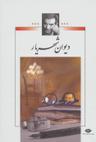 عکس دیوان شهریار (۲جلدی) وزیری